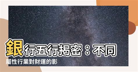 銀行五行屬性|【銀行五行屬性】解讀銀行財運密碼：五大行庫的五行屬性